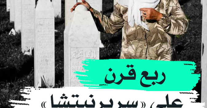 ربع قرن على "سربرنيتشا"