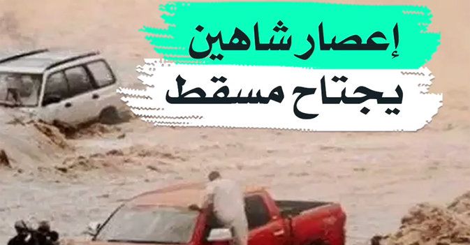 إعصار شاهين يجتاح مسقط