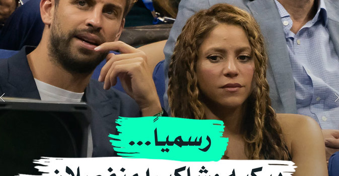 رسمياً... بيكيه وشاكيرا منفصلان