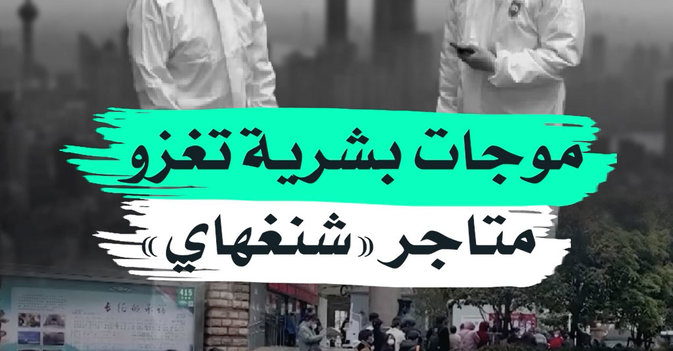 موجات بشرية تغزو متاجر "شنغهاي"