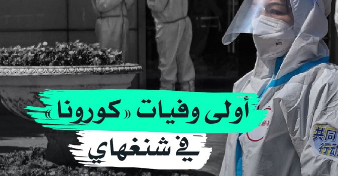 أولى وفيات «كورونا» في شنغهاي