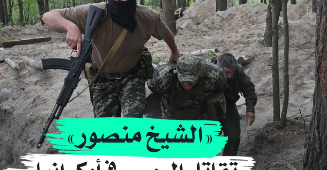 «الشيخ منصور» تقاتل الروس في أوكرانيا