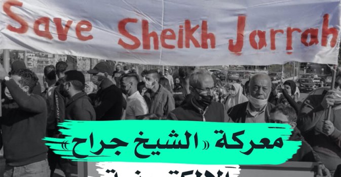 معركة "الشيخ جراح" الإلكترونية