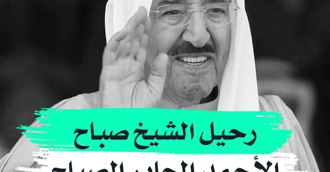 رحيل الشيخ صباح الأحمد الجابر الصباح