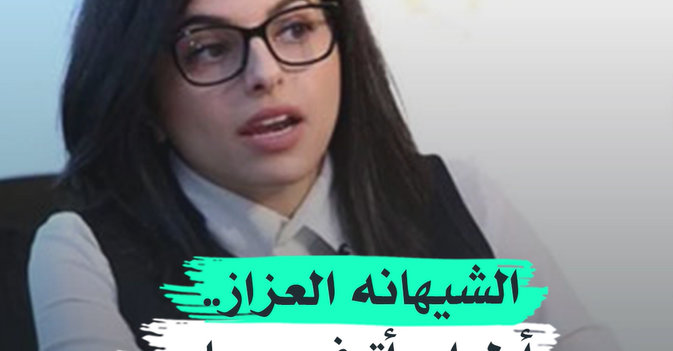 الشيهانه العزاز.. أول امرأة في مجلس الوزراء السعودي