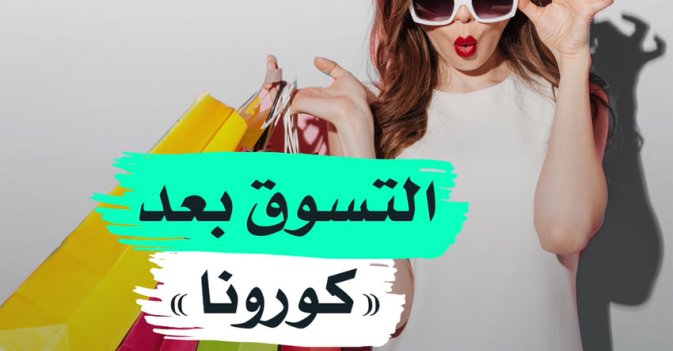 التسوق بعد "كورونا"