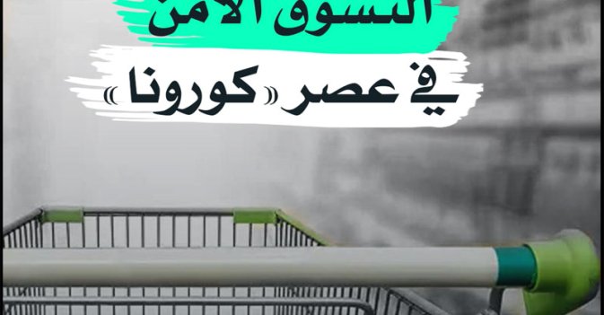 التسوق الآمن في عصر «كورونا»