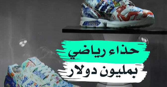 حذاء رياضي بمليون دولار