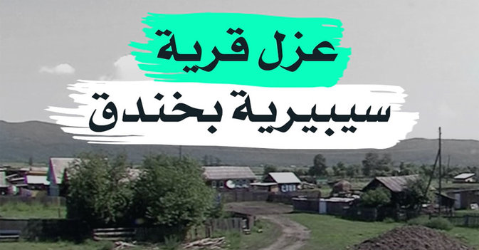 عزل قرية سيبيرية بخندق