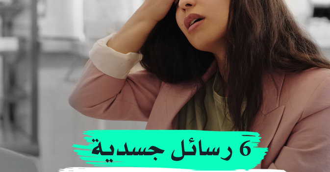 6 رسائل جسدية تنذر بمشكلات صحية