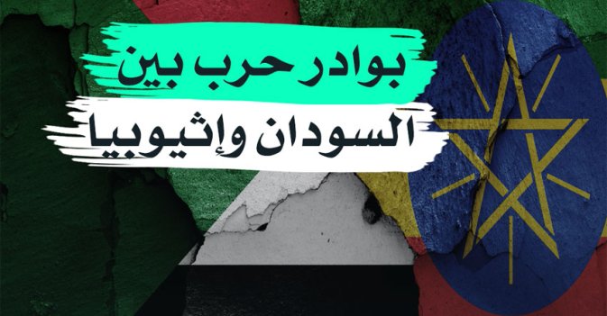 بوادر حرب بين السودان وإثيوبيا