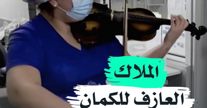 الملاك العازف للكمان