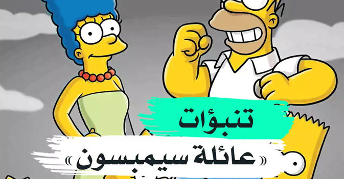 تنبؤات "عائلة سيمبسون"