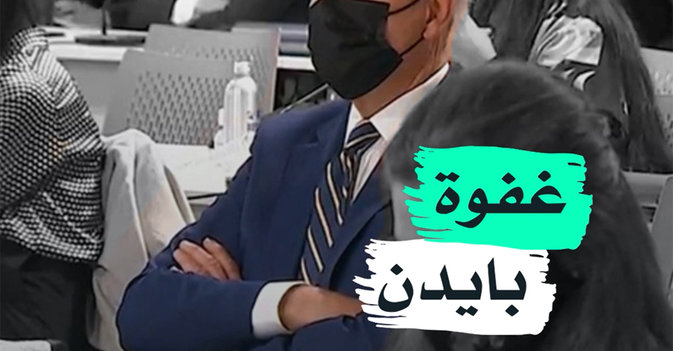 غفوة بايدن