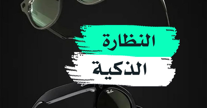 النظارة الذكية