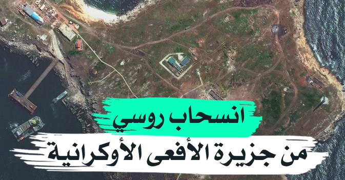 انسحاب روسي من جزيرة الأفعى الأوكرانية