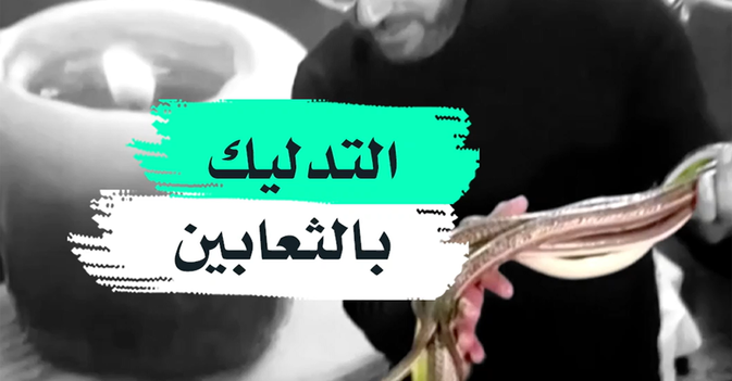 التدليك بالثعابين