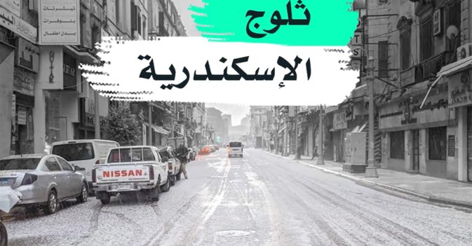ثلوج الإسكندرية
