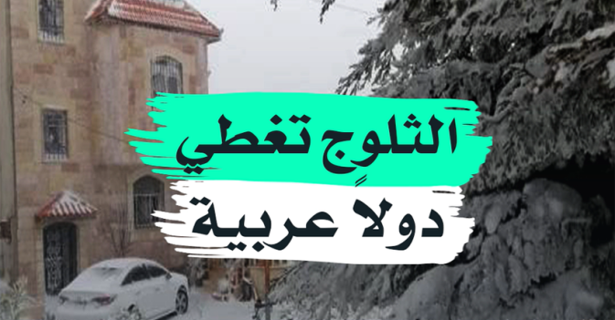 الثلوج تغطي دولا عربية