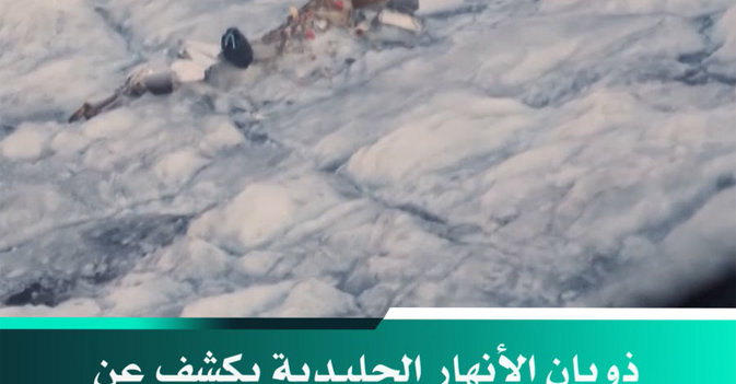 ذوبان الأنهار الجليدية يكشف عن حطام طائرة عمرها 50 عاماً