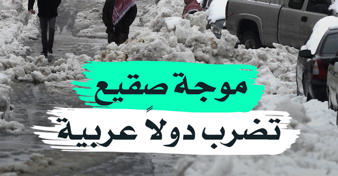 موجة صقيع تضرب دولا عربية
