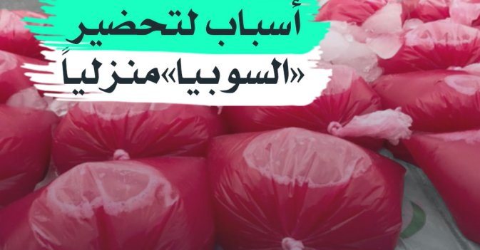 اسباب لتحضير "السوبيا" منزليا