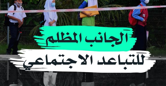 الجانب المظلم للتباعد الاجتماعي