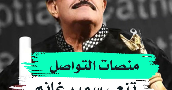 منصات التواصل تنعى سمير غانم