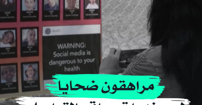 مراهقون ضحايا لـ«مخدرات مواقع التواصل»