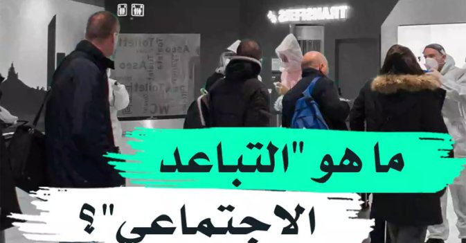 ما هو التباعد الاجتماعي؟