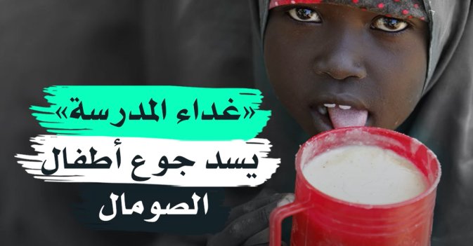 «غداء المدرسة» يسد جوع أطفال الصومال