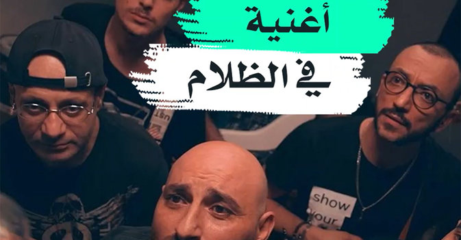 أغنية في الظلام