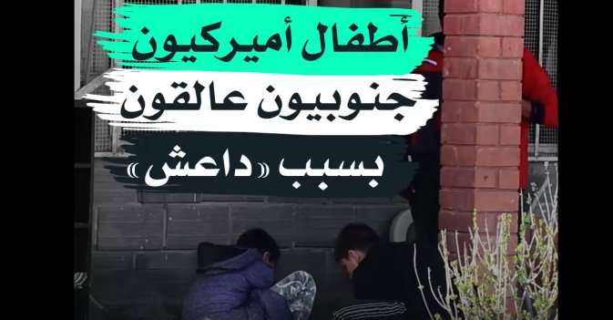 أطفال أميركيون جنوبيون عالقون بسبب «داعش»