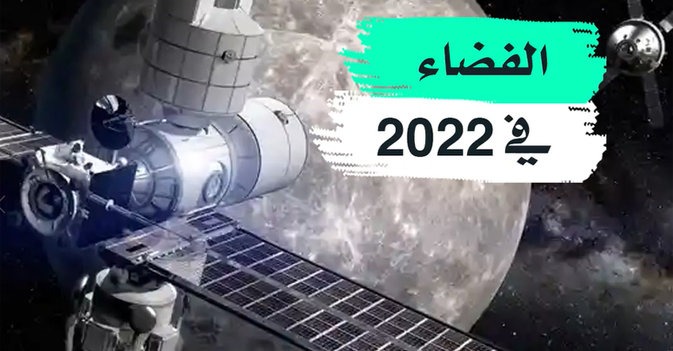 الفضاء في 2022