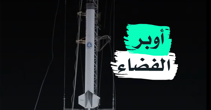 أوبر الفضاء