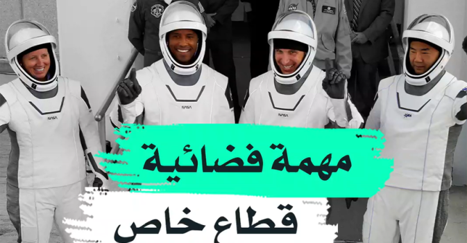 مهمة فضائية قطاع خاص