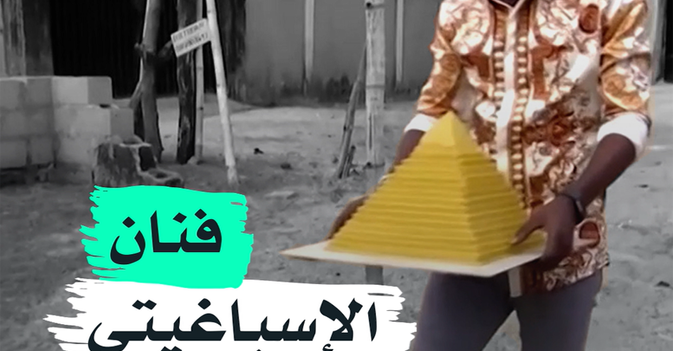 فنان الإسباغيتي