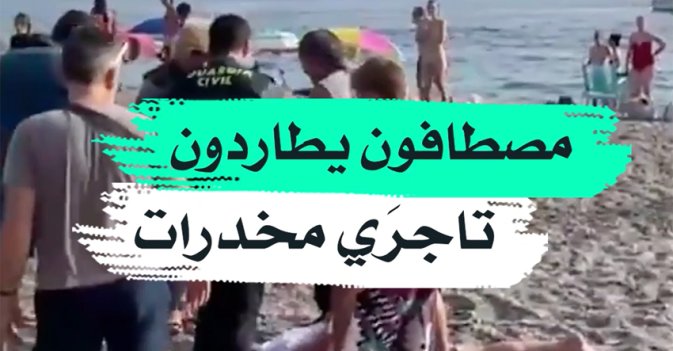 مصطافون يطاردون تاجري مخدرات