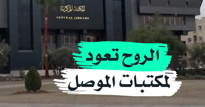الروح تعود لمكتبات الموصل