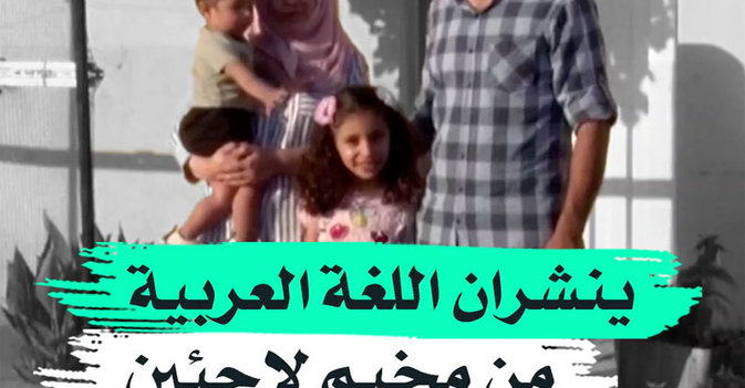 ينشران اللغة العربية من مخيم لاجئين