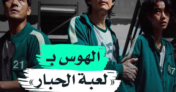 الهوس بـ"لعبة الحبار"