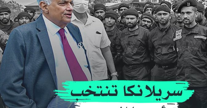 سيريلانكا تنتخب رئيسها الجديد