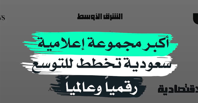 أكبر مجموعة إعلامية سعودية تخطط للتوسع رقميا وعالميا