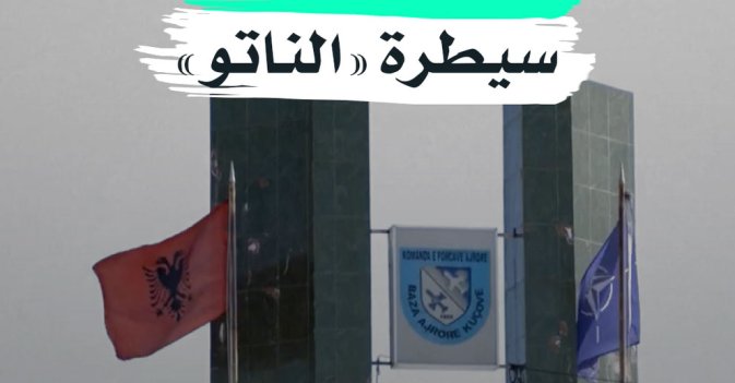 «ستالين» تحت سيطرة «الناتو»