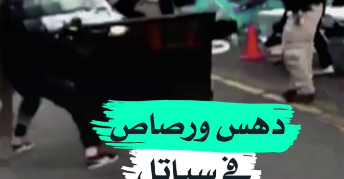 دهس ورصاص في سياتي