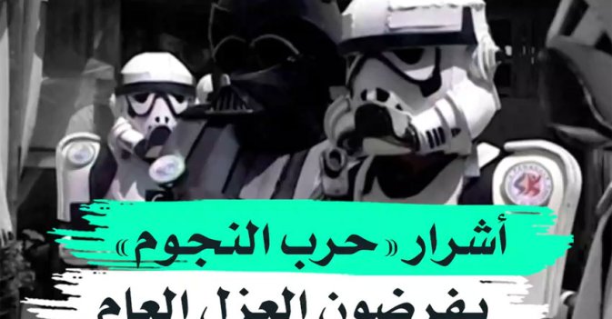أشرار "حرب النجوم" يفرضون العزل العام
