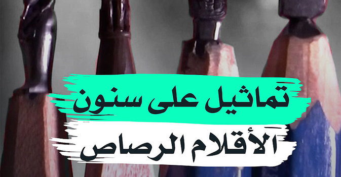 تماثيل على سنون الأرقلام الرصاص