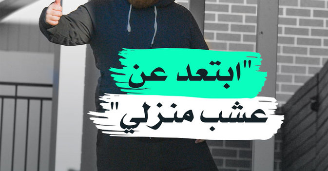 "ابتعد عن عشب منزلي"