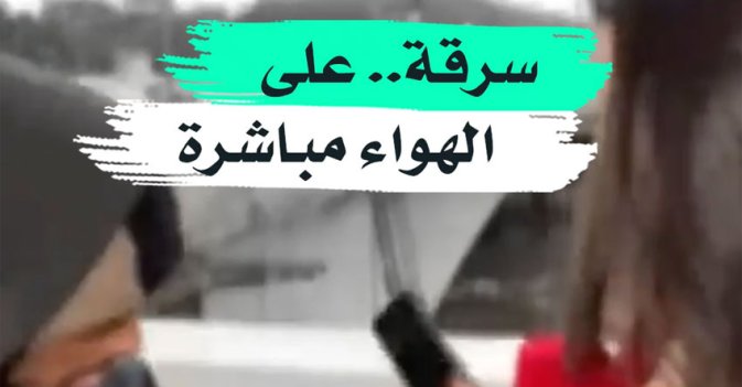 سرقة... على الهواء مباشرة