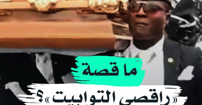 ما قصة "راقصي التوابيت"؟